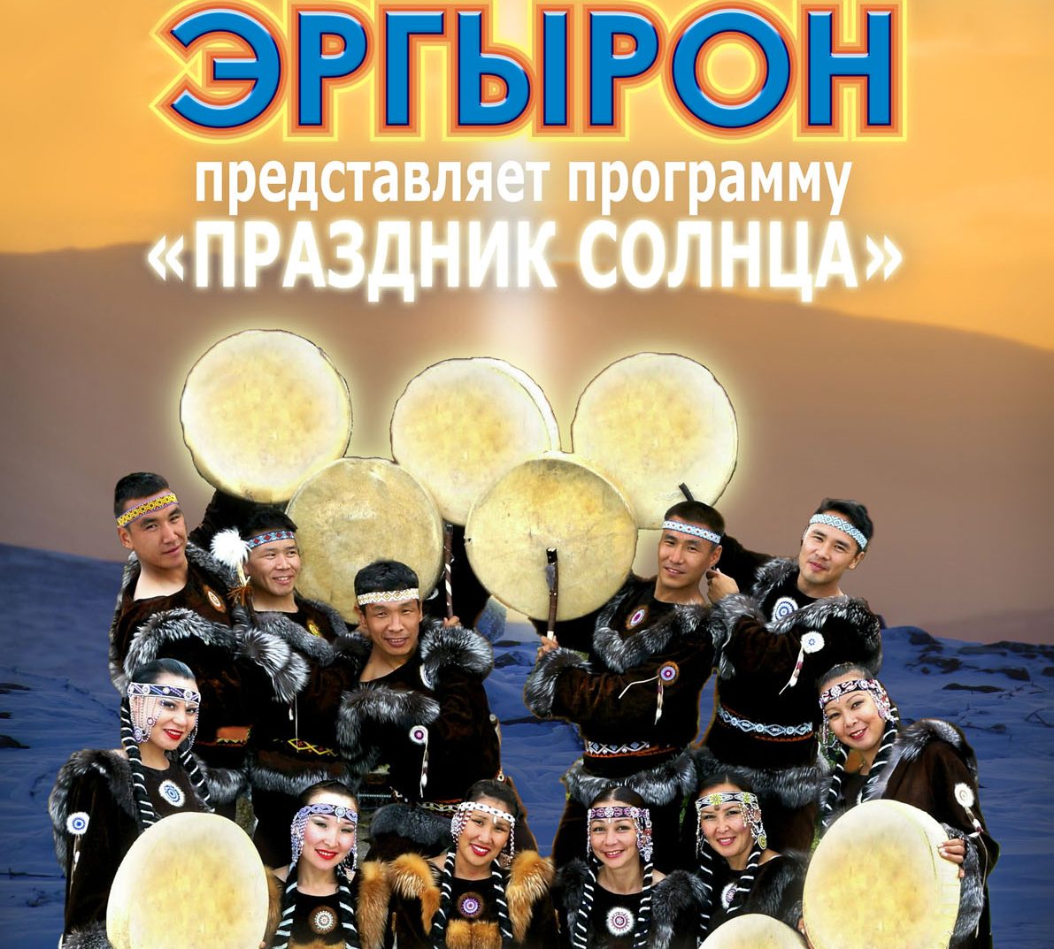 Чукотско-Эскимосский ансамбль «Эргырон»