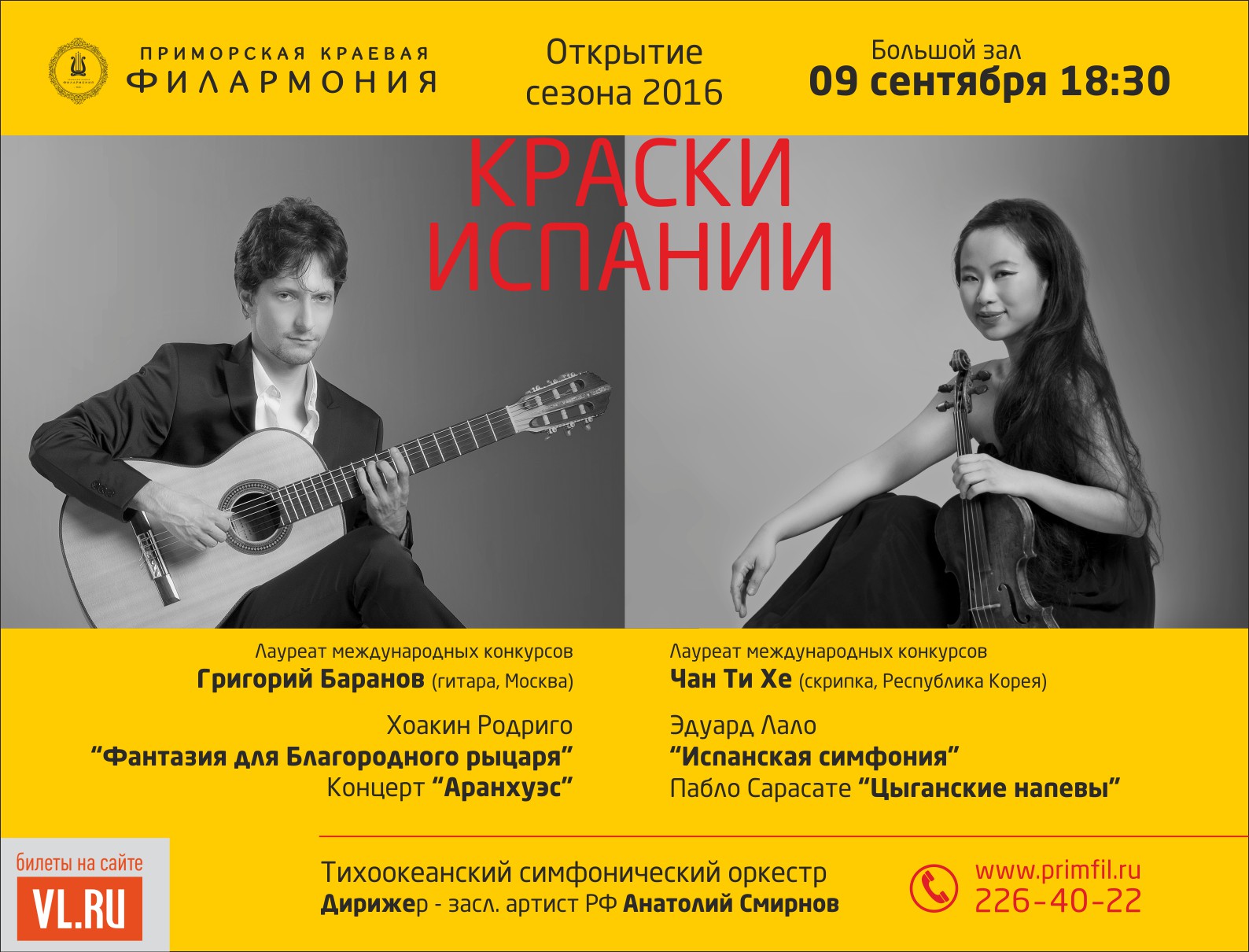 9 сентября Большой зал 18.30 Концертная программа «Краски Испании!»