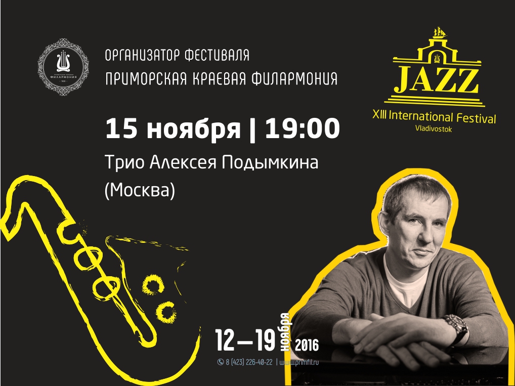 13 МЕЖДУНАРОДНЫЙ ДЖАЗОВЫЙ ФЕСТИВАЛЬ ВО ВЛАДИВОСТОКЕ 2016