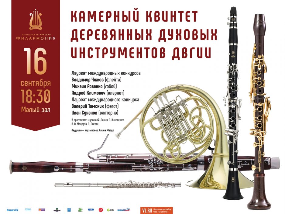 16 сентября Малый зал 18.30 Играет  Камерный Квинтет Деревянно-духовых инструментов ДВГИИ