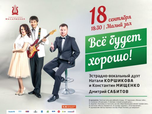 18 сентября Малый зал 18.30 Эстрадная программа «Всё будет хорошо!»