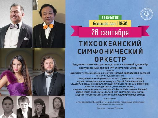 26 сентября Большой зал 18:30 ЗАКРЫТИЕ ФЕСТИВАЛЯ «Дни классической музыки стран АТР»