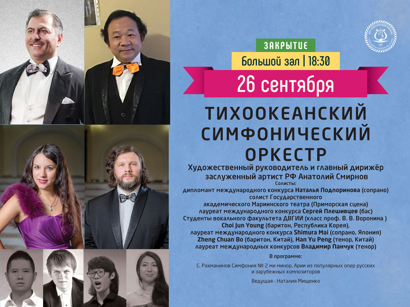26 сентября Большой зал 18:30 ЗАКРЫТИЕ ФЕСТИВАЛЯ «Дни классической музыки стран АТР»