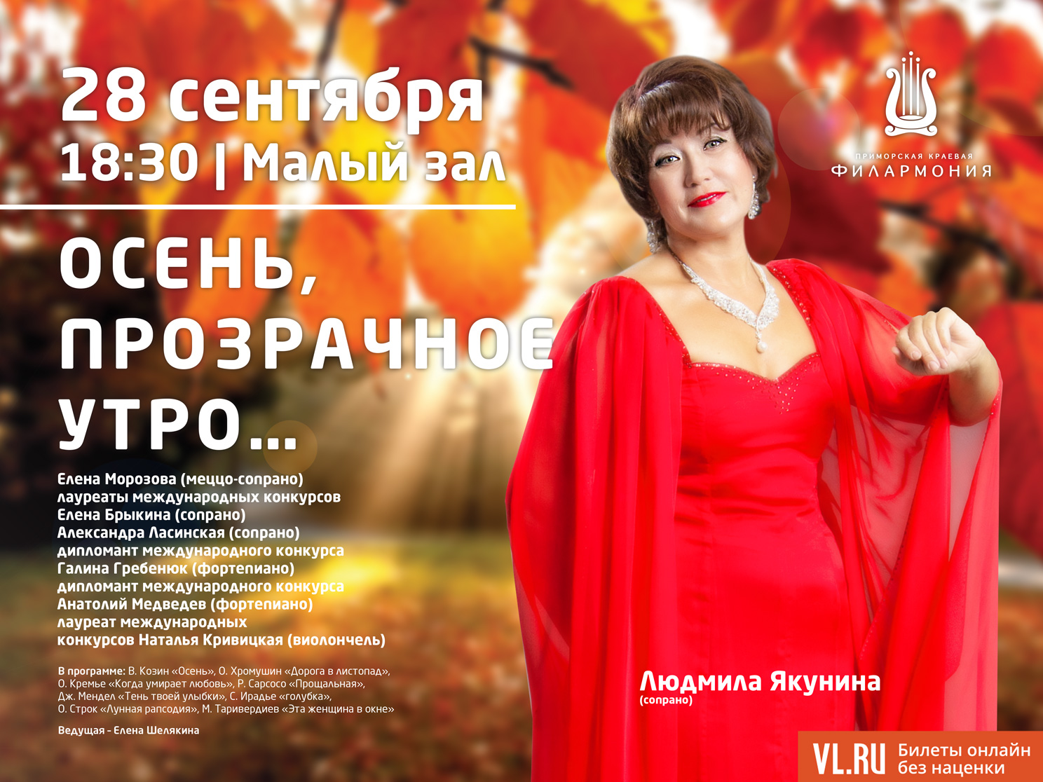 28 сентября  Малый зал в 18:30 Концертная программа «Осень, прозрачное утро…»