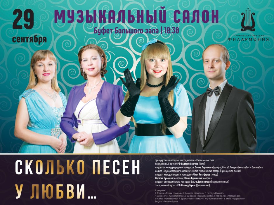 29 сентября Буфет Большого зала в 18:30 Концертный вечер «Музыкальный Салон»