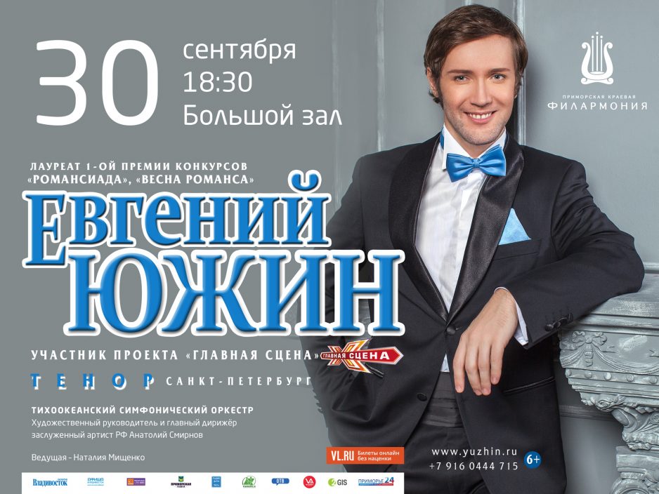30 сентября Большой зал в 18:30 Тихоокеанский симфонический оркестр и Евгений Южин