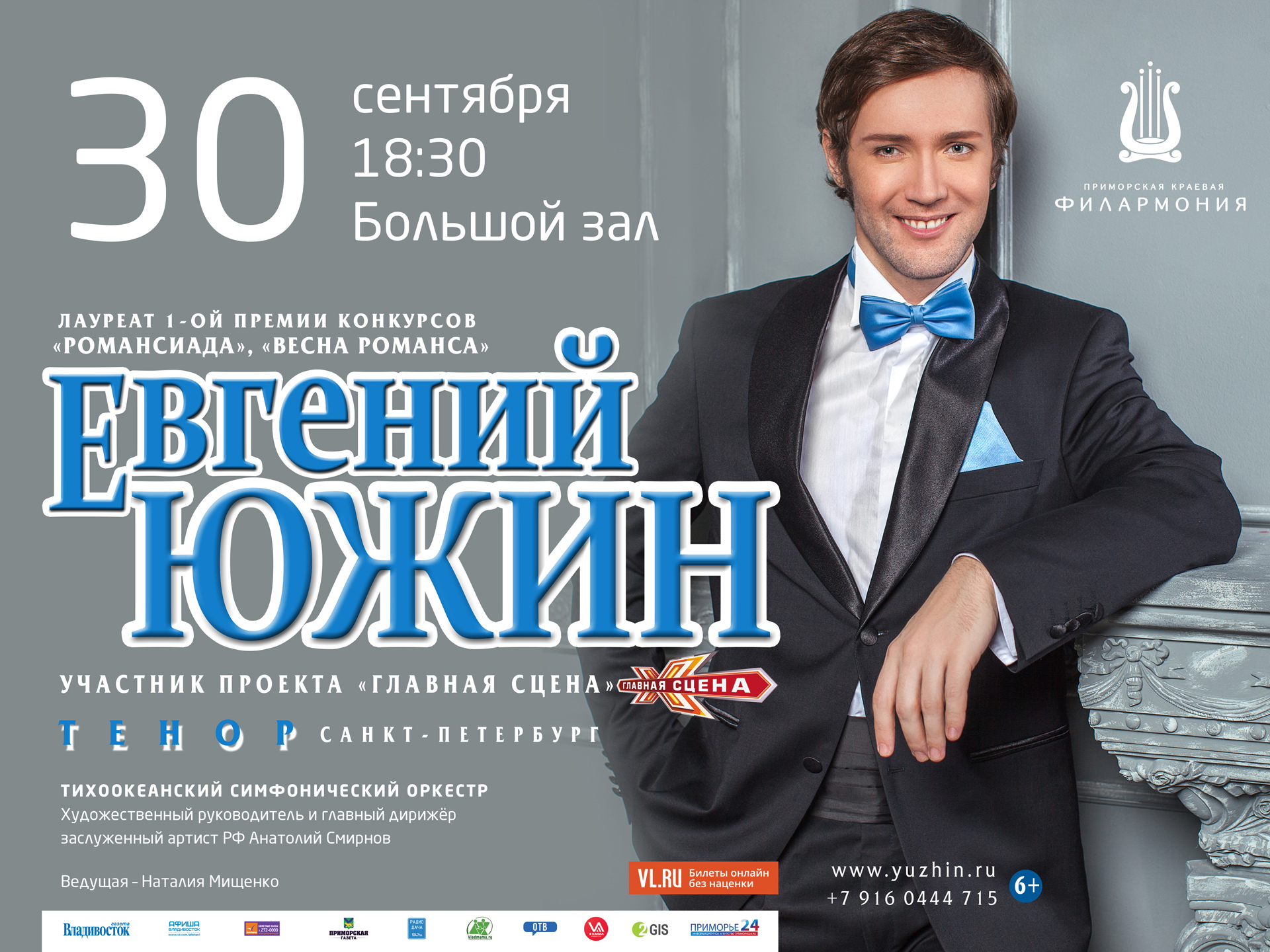 30 сентября Большой зал в 18:30 Тихоокеанский симфонический оркестр и Евгений Южин