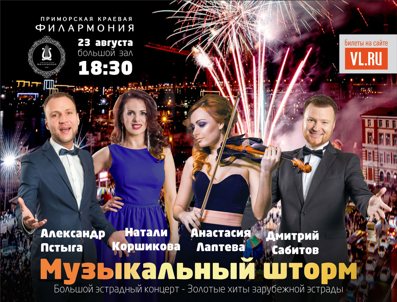 Эстрадный концерт «Музыкальный шторм»