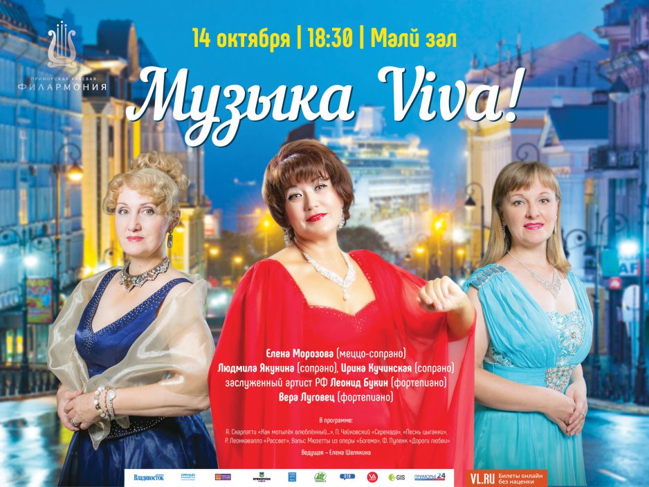 14 октября Малый зал в 18:30 Концертная программа «Музыка Viva!»