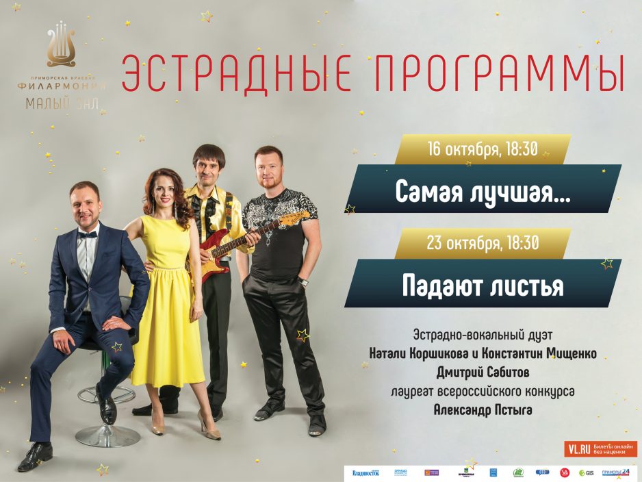 16 и 23 октября Малый зал в 18:30  Эстрадные Концертные программы