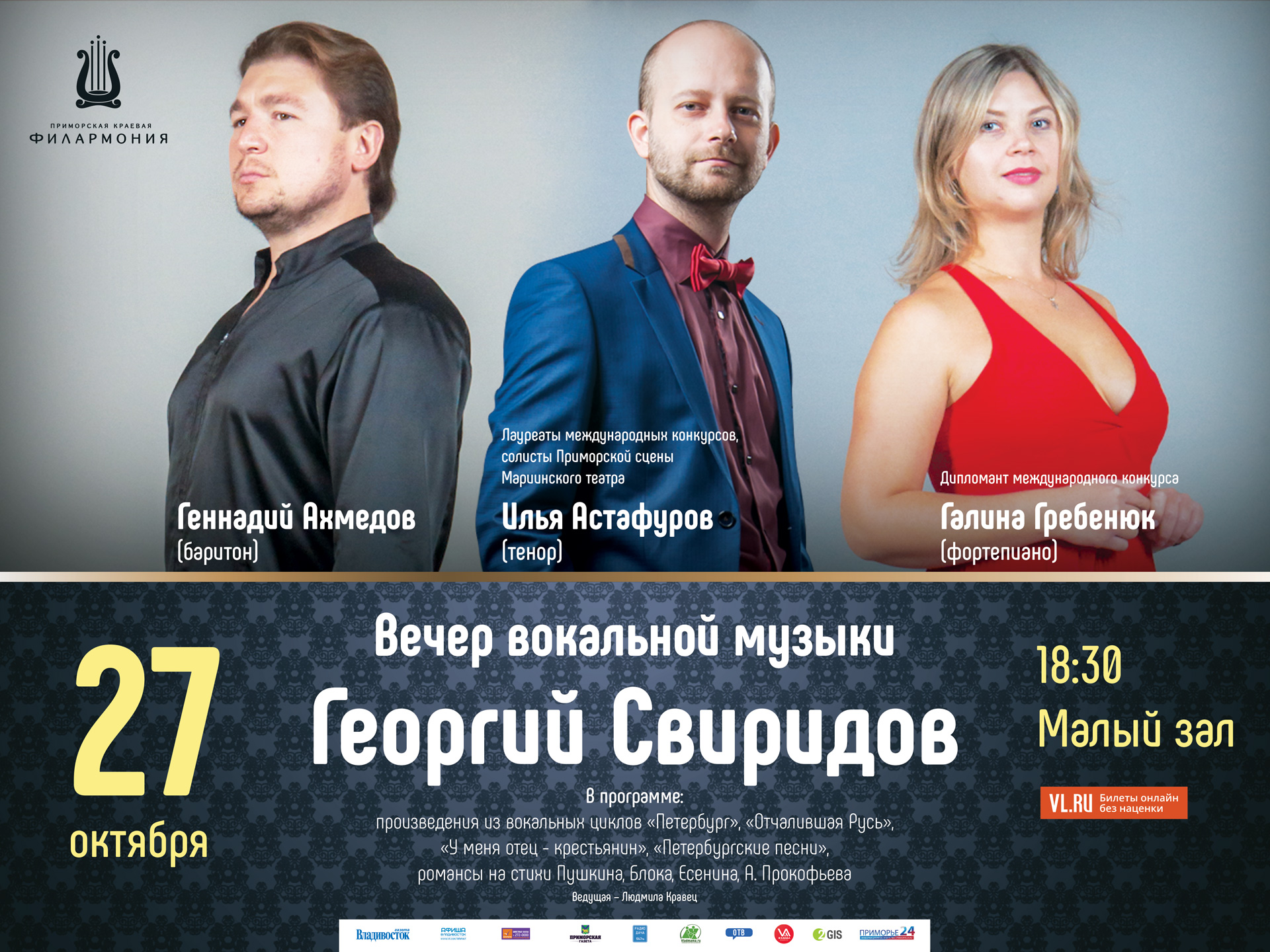 27 октября Малой зал в 18:30 Вечер вокальной музыки. Георгий Свиридов. «Время вперед»
