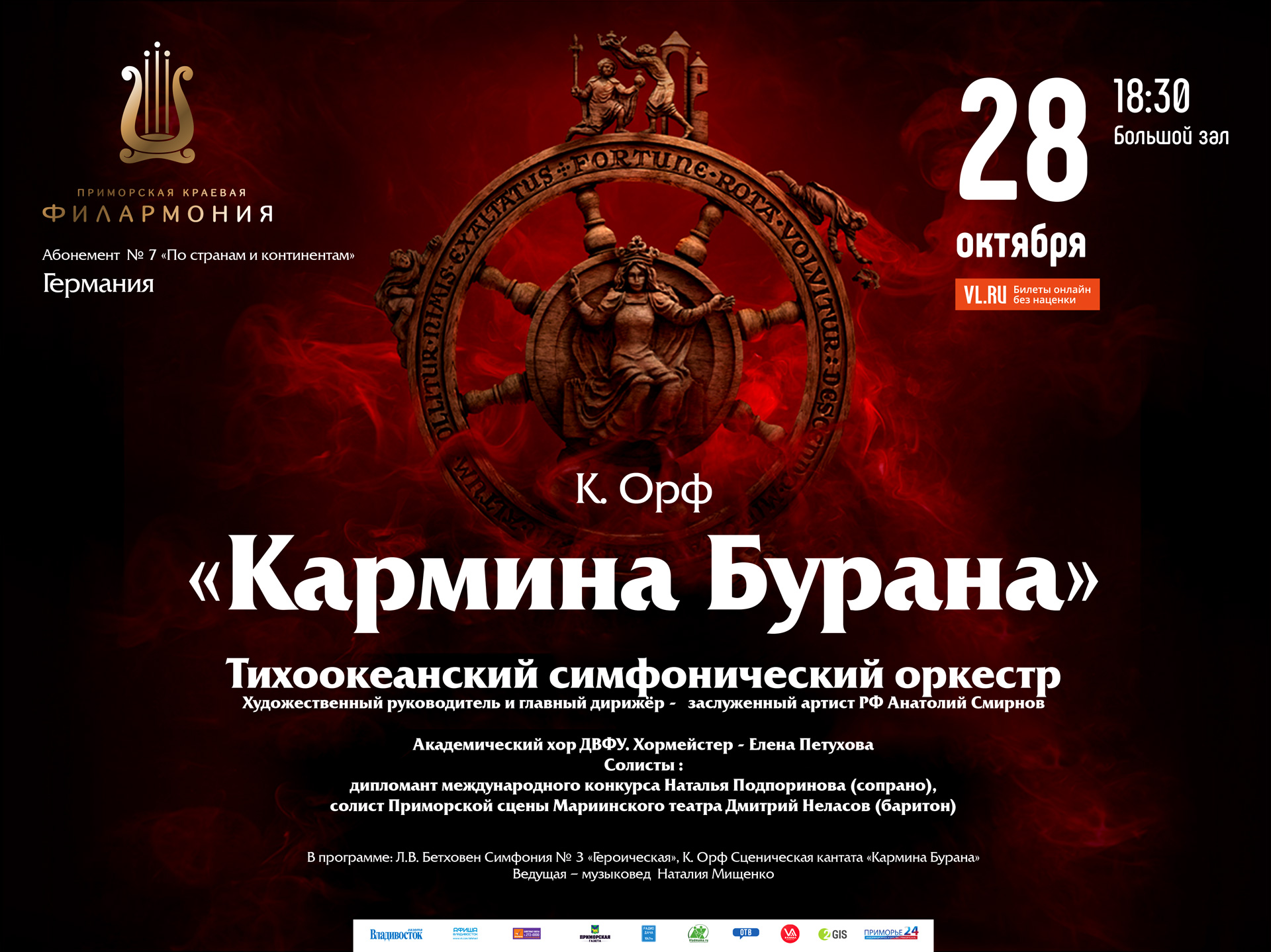 28 октября  Большой зал в 18.30 Концертная программа «Германия»