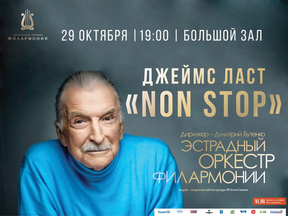 29 октября Большой зал в 18:30 Концертная программа «Джеймс Ласт «NON STOP»