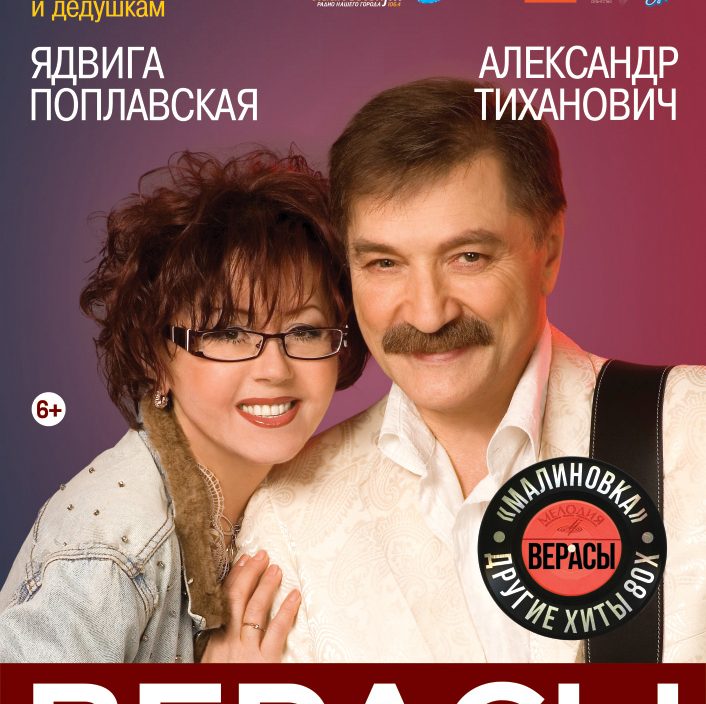 25 октября Большой зал в 19:00 Ансамбль «ВЕРАСЬI»