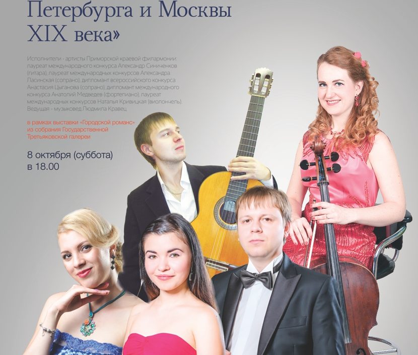 Музыкальные салоны Петербурга и Москвы XIX века- на приморской сцене