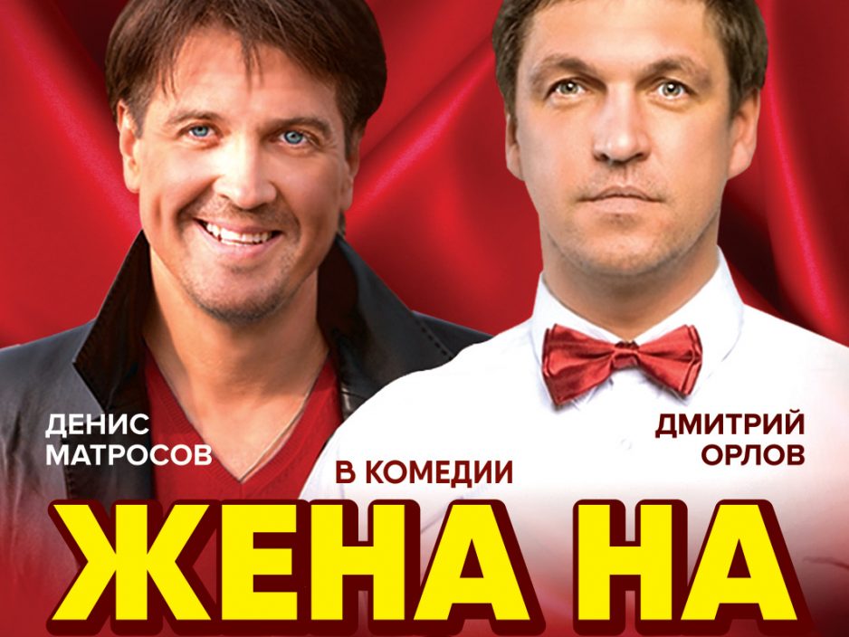 22 октября Большой зал Начало в 19:00  ЖЕНА НА ДВОИХ