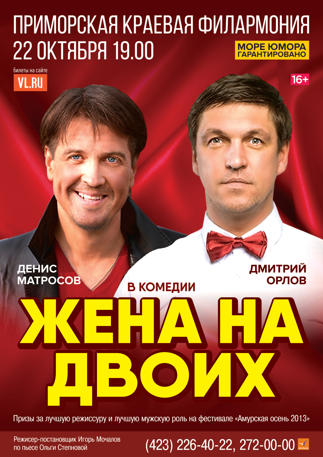 22 октября Большой зал Начало в 19:00  ЖЕНА НА ДВОИХ