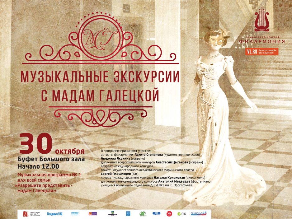 Легенды филармонии раскроет Мадам Галецкая