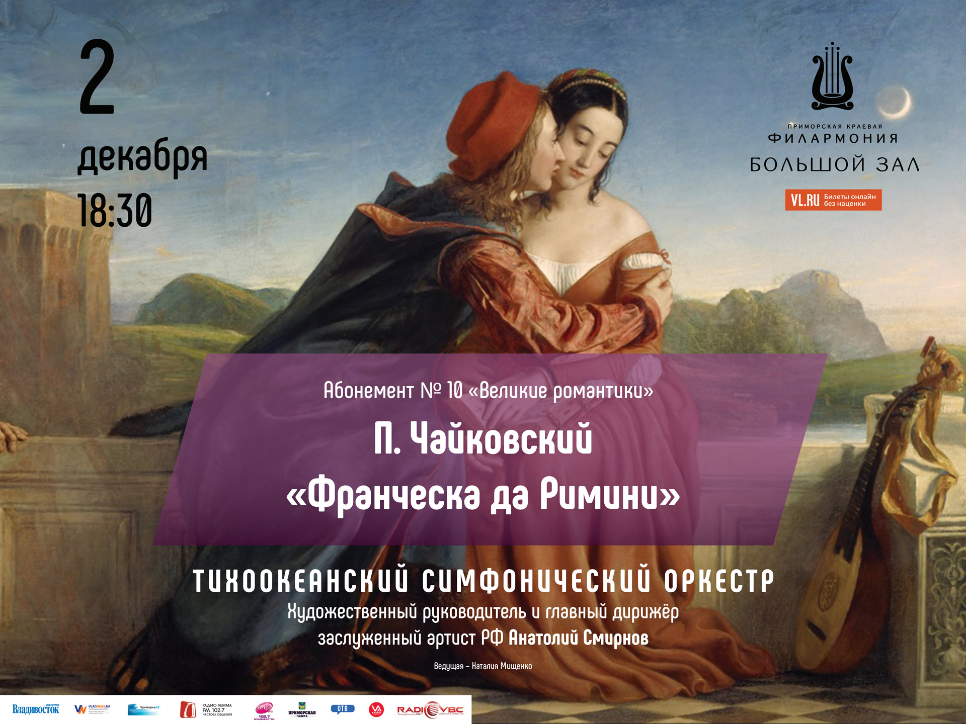 2 декабря,  большой зал, 18:30. Концертная программа «Пётр Чайковский»