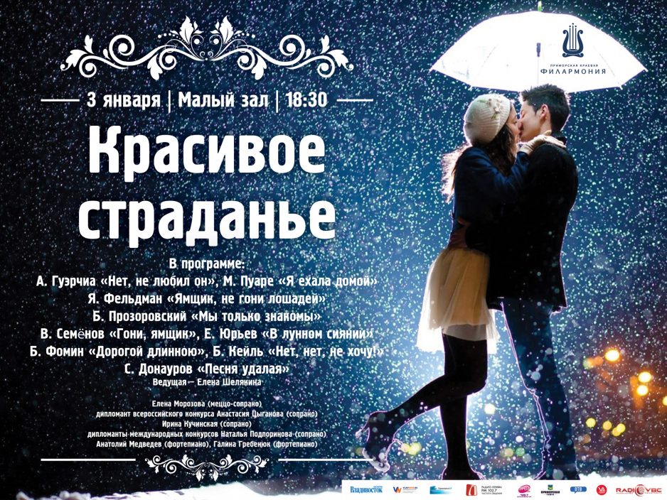 3 января Малый зал 18.30. Вечер русского романса «Красивое страданье»