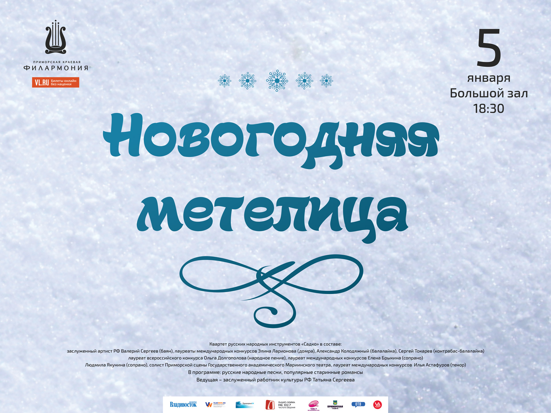 5 января Малый зал 18.30 Концертная программа «Новогодняя метелица»