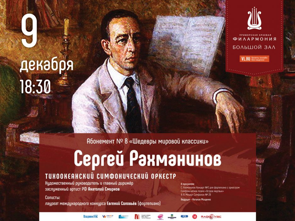 9 декабря Большой зал  18.30 Концертная программа «Сергей Рахманинов»