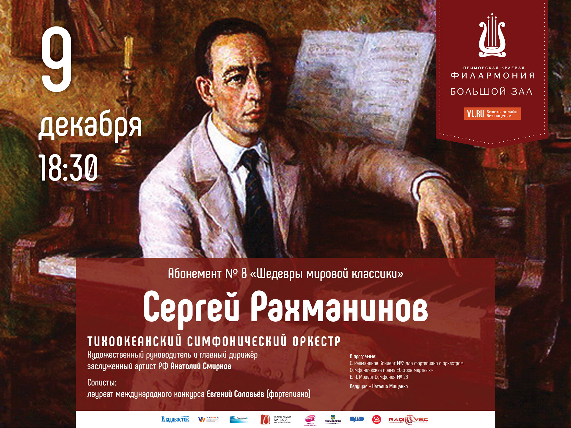 9 декабря Большой зал  18.30 Концертная программа «Сергей Рахманинов»