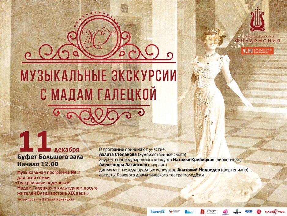 11 декабря Буфет большого зала 12.00 «Мадам Галецкая о культурном досуге жителей Владивостока XIX века»