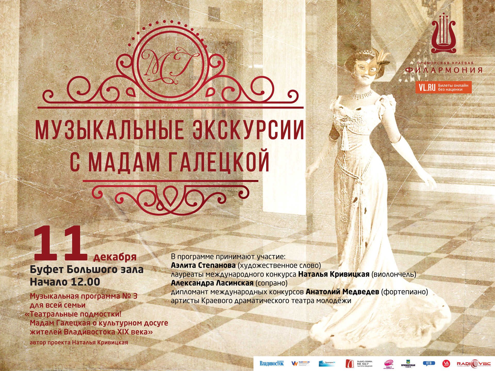 11 декабря Буфет большого зала 12.00 «Мадам Галецкая о культурном досуге жителей Владивостока XIX века»