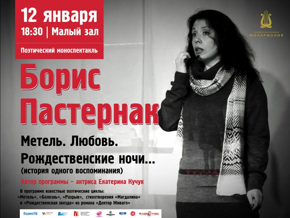 12 января Малый зал 18.30  Моноспектакль «Борис Пастернак Метель. Любовь. Рождественские ночи».