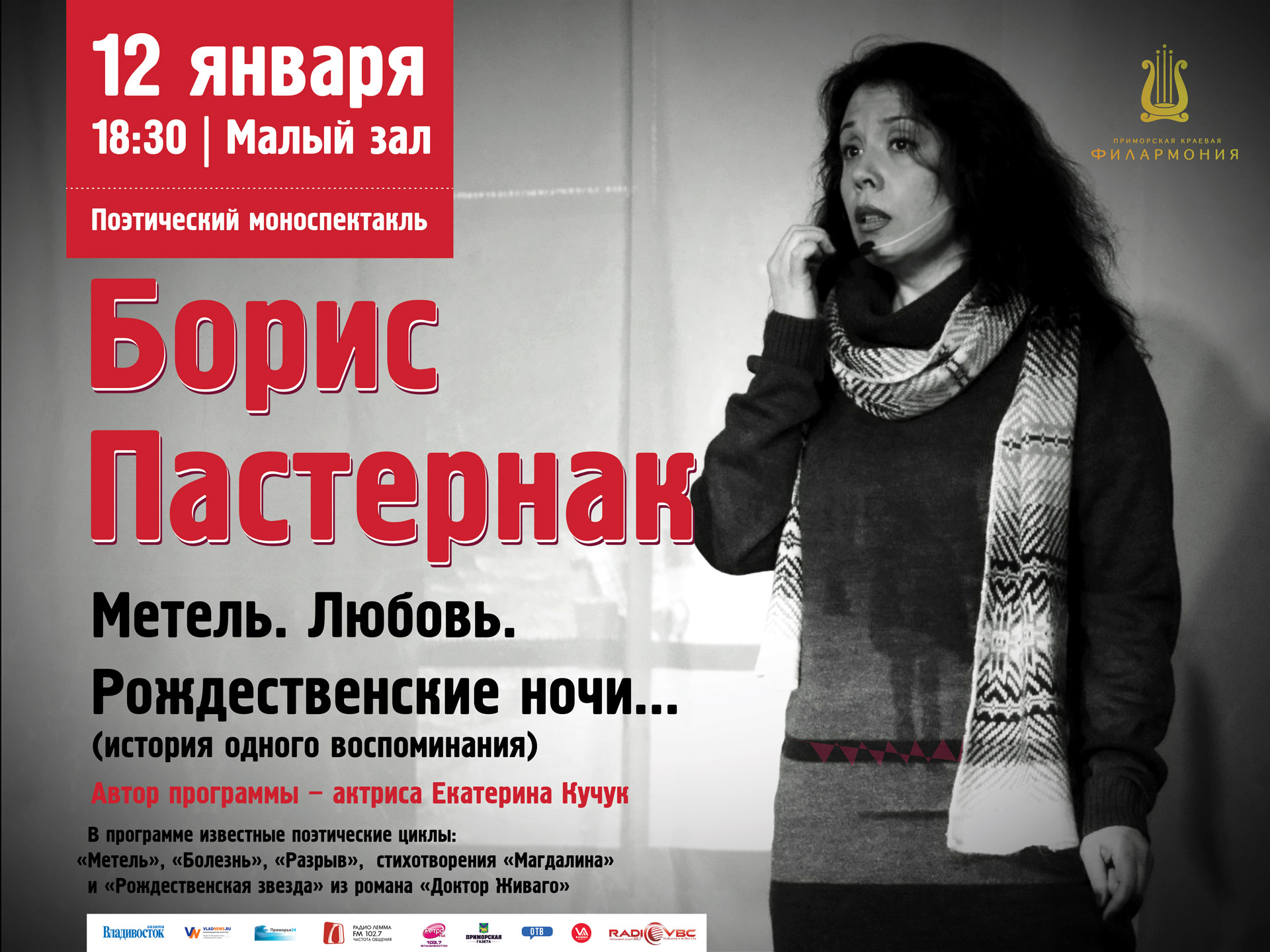 12 января Малый зал 18.30  Моноспектакль «Борис Пастернак Метель. Любовь. Рождественские ночи».