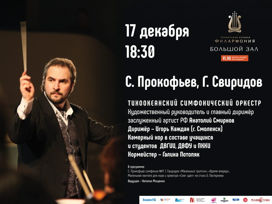 17 декабря Большой зал 18.30 "Сергей Прокофьев"