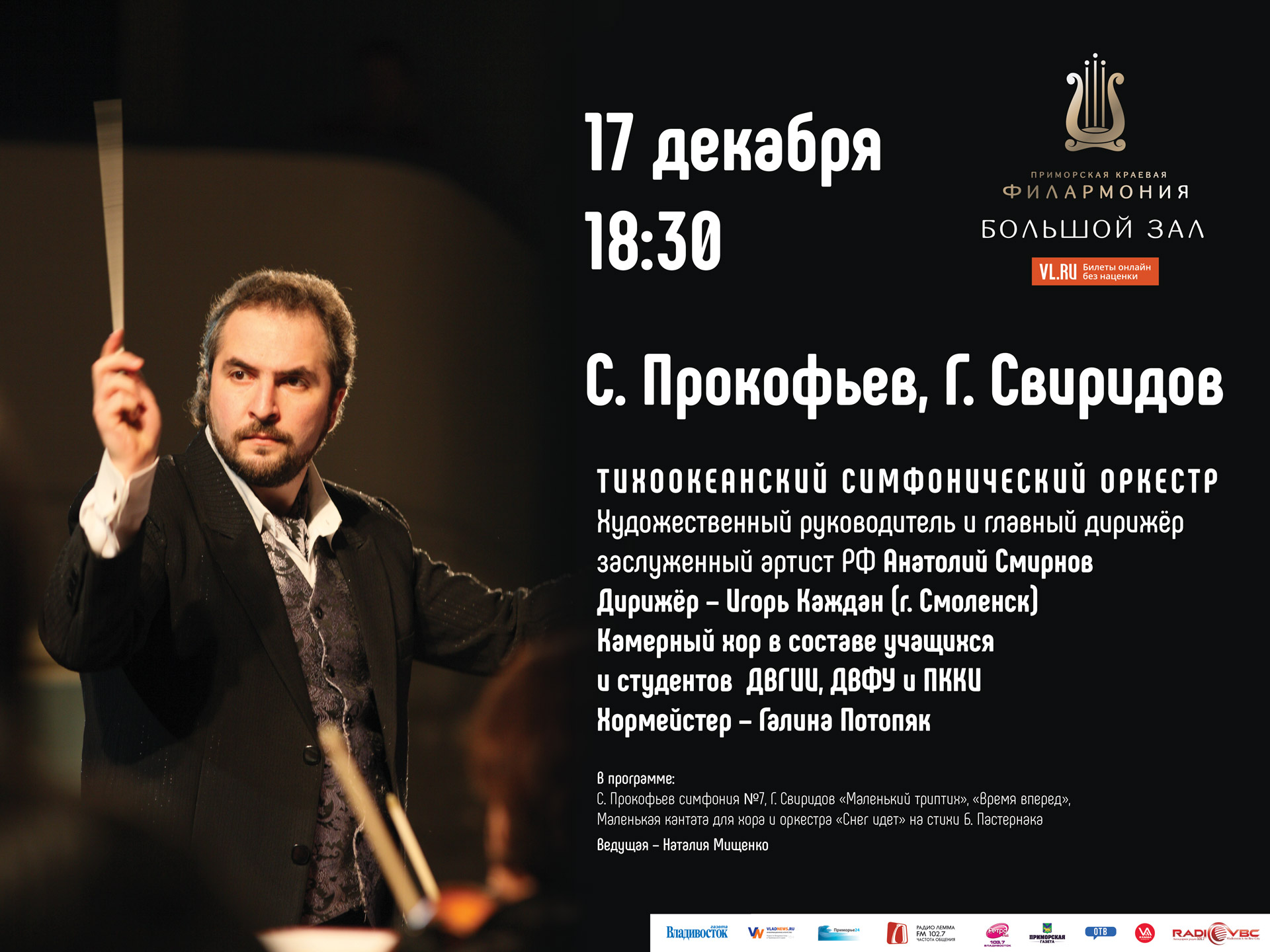 17 декабря Большой зал 18.30 "Сергей Прокофьев"