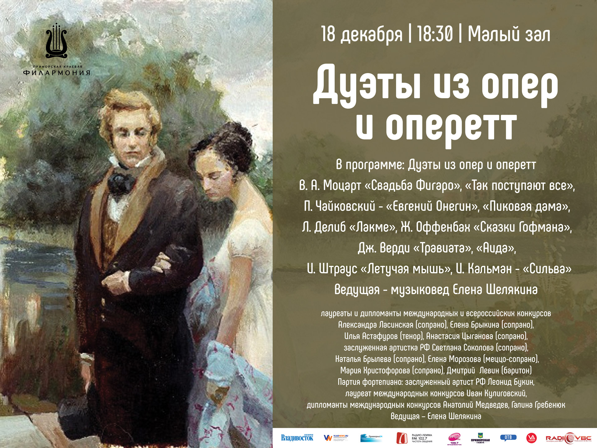 18 декабря Малый зал 18.30. Концертная программа «Дуэты из опер и оперетт»
