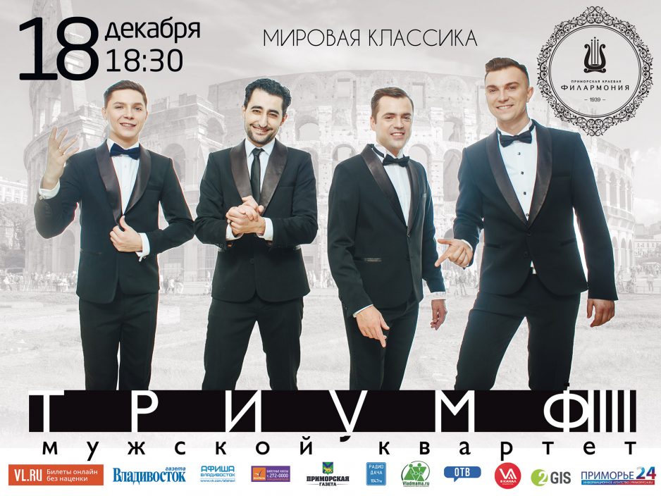 18 декабря 18.30 Большой зал Мужской квартет "Триумф"