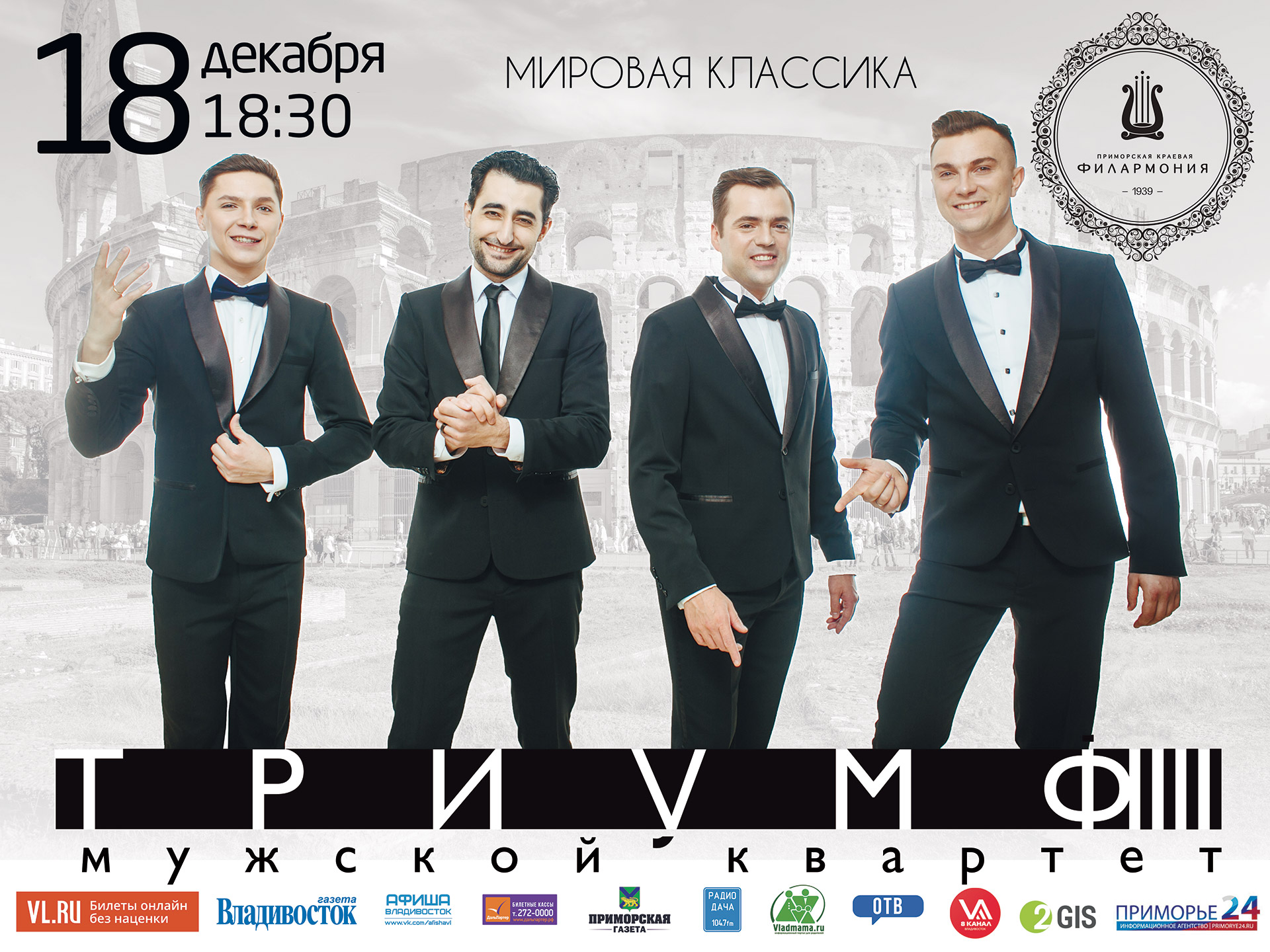 18 декабря 18.30 Большой зал Мужской квартет "Триумф"