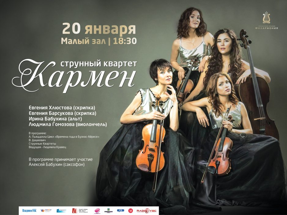 20 января Малый зал 18.30 Вечер камерной музыки, Квартет «Кармен»