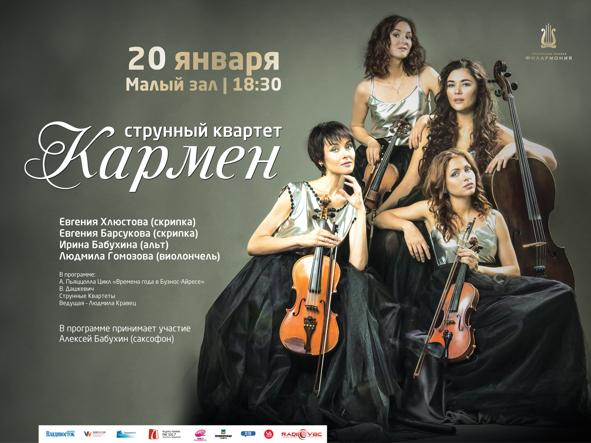 20 января Малый зал 18.30 Вечер камерной музыки, Квартет «Кармен»