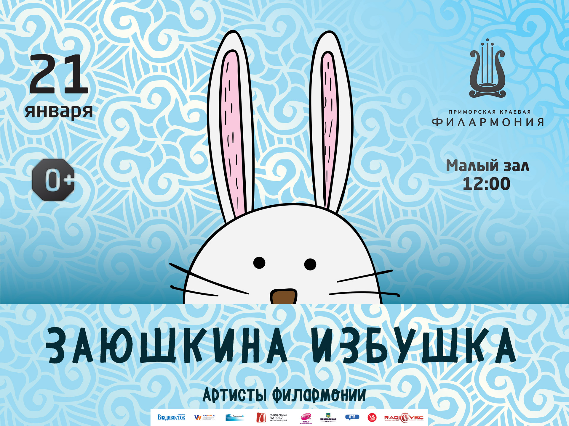 21 января Малый зал 12.00 Детская программа «Заюшкина избушка»