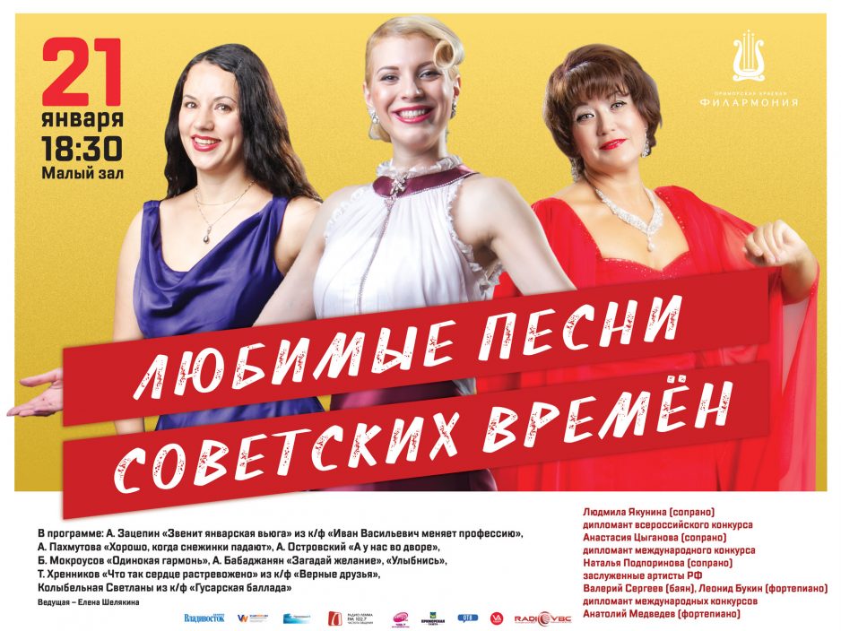 21 января Малый зал 18.30 Концертная программа «Любимые песни советских времён»