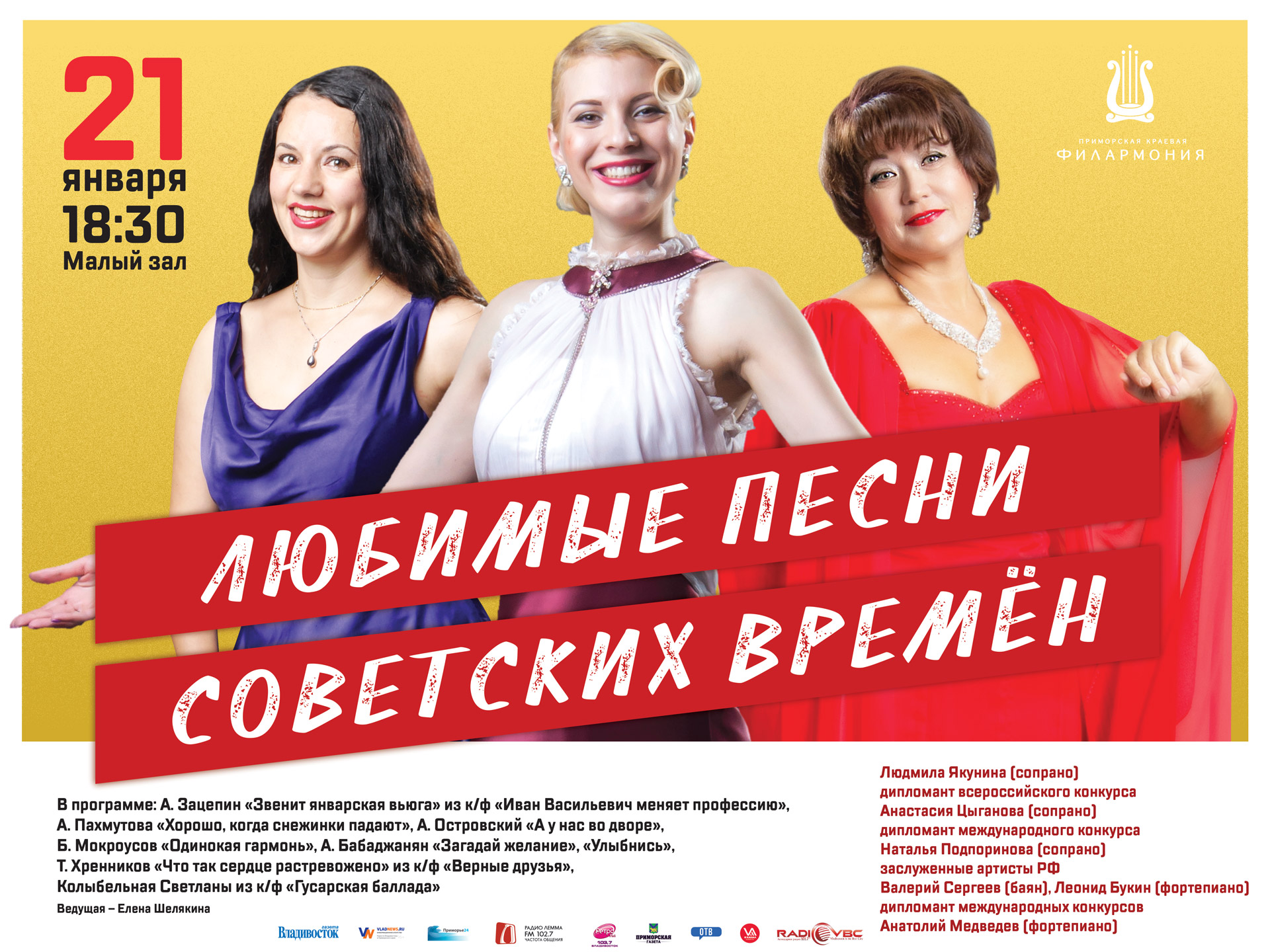 21 января Малый зал 18.30 Концертная программа «Любимые песни советских времён»