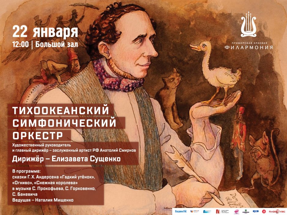 22 января Большой зал 12.00 Концертная программа «Сказки Г.Х. Андерсена»