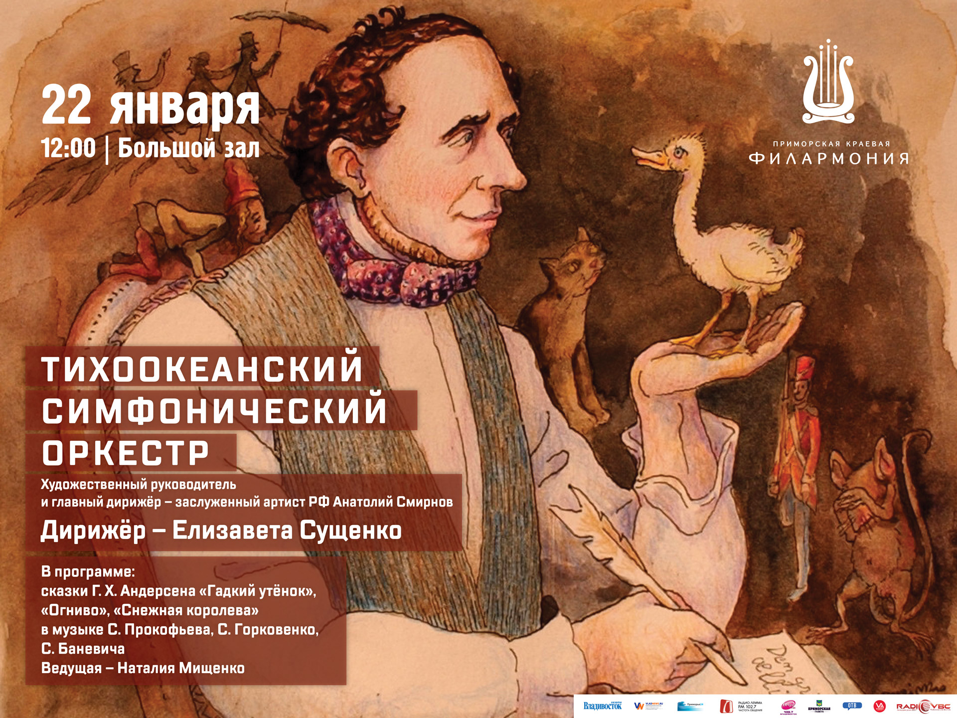 22 января Большой зал 12.00 Концертная программа «Сказки Г.Х. Андерсена»