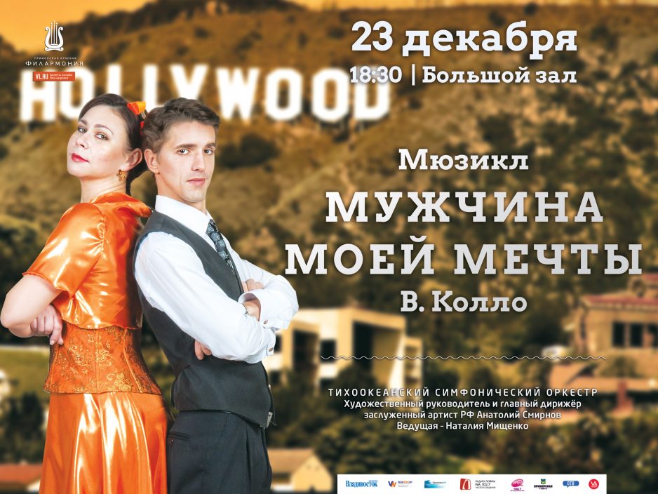 23 декабря Большой зал 18.30 Мюзикл «Мужчина моей мечты»
