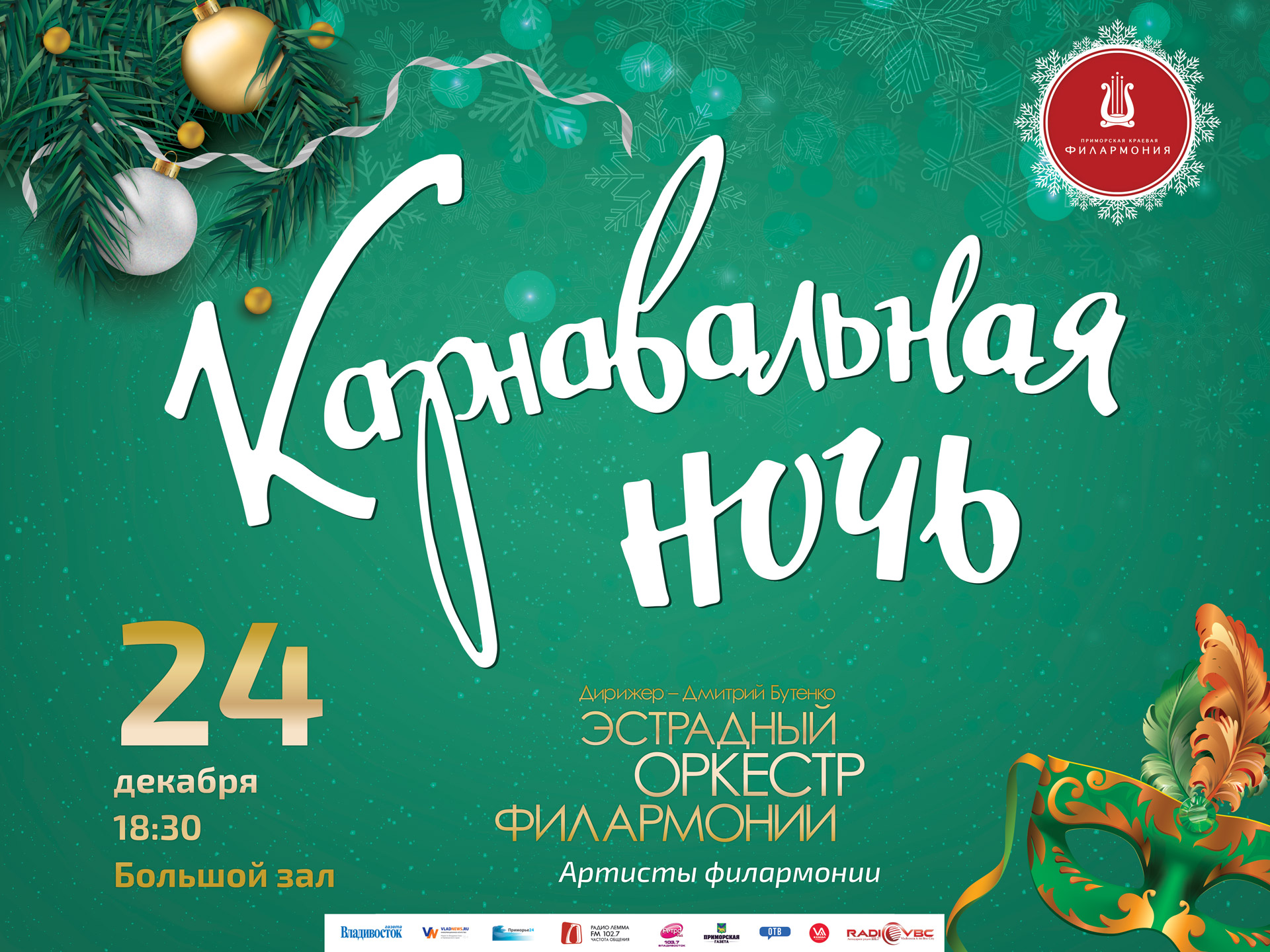 24 декабря Большой зал 18:30 Новогодняя концертная программа «Карнавальная ночь»