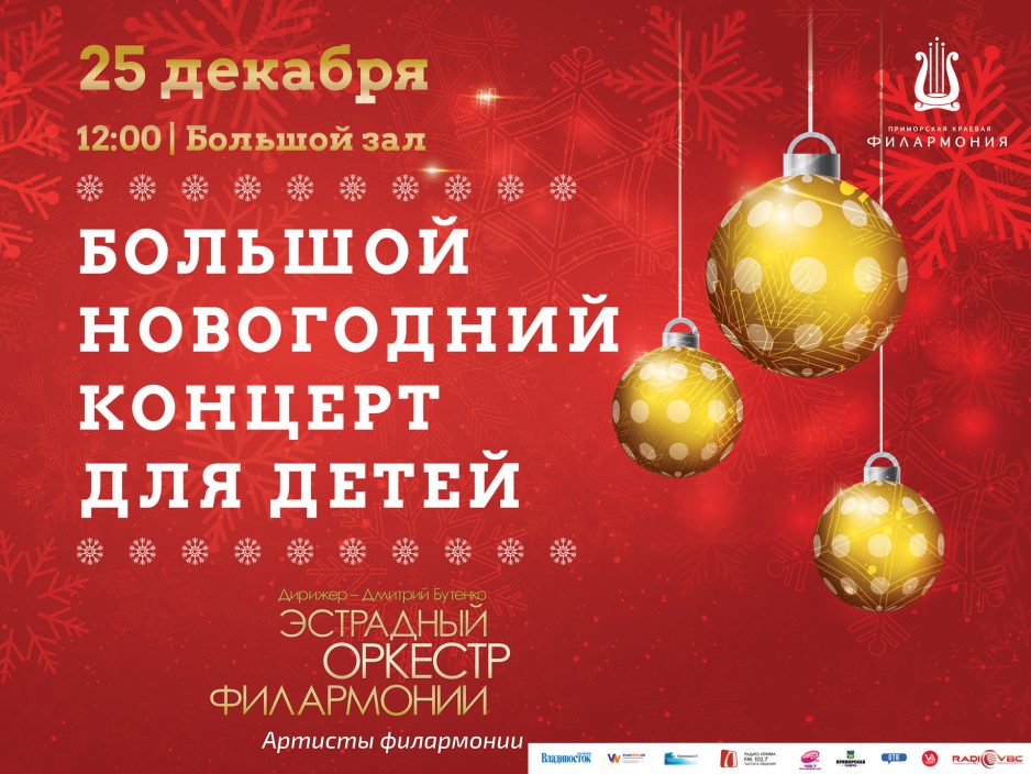 25 декабря Большой зал 12. 00 Большой Новогодний концерт для детей