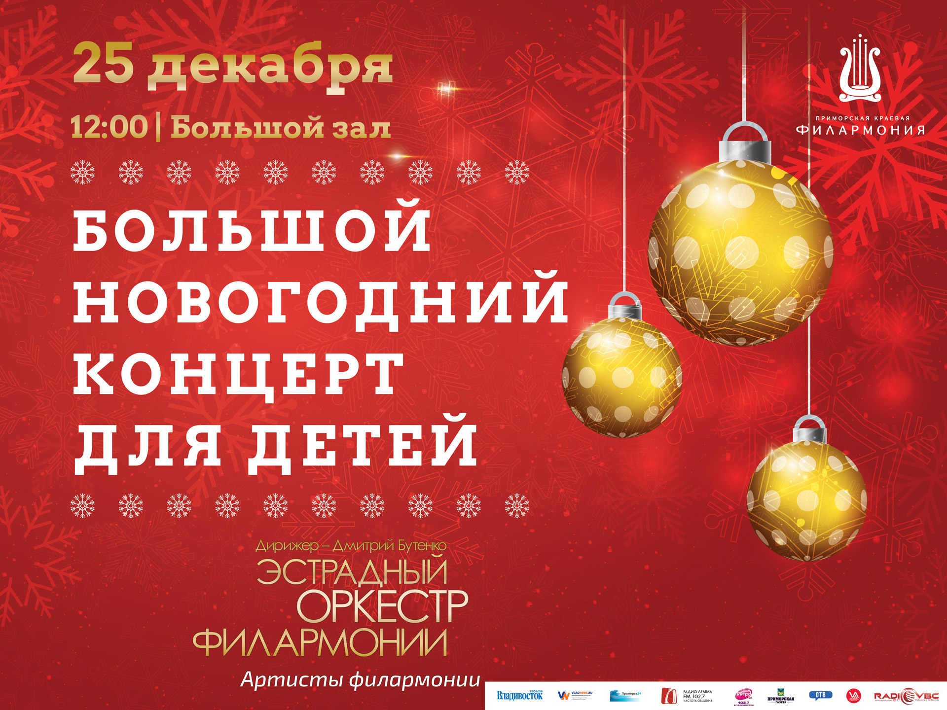 25 декабря Большой зал 12. 00 Большой Новогодний концерт для детей