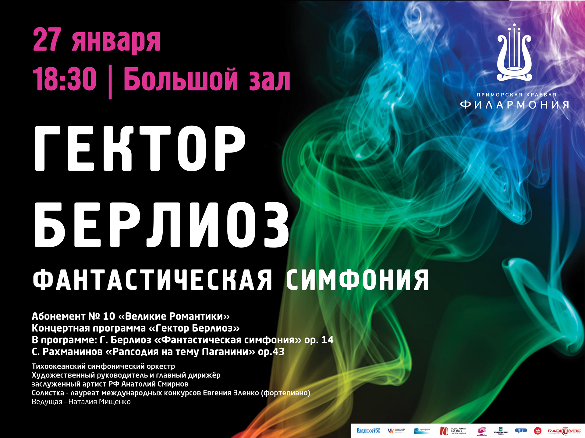 АКЦИЯ! Два билета по цене одного. 27 января Большой зал 18.30 Концертная программа «Гектор Берлиоз»