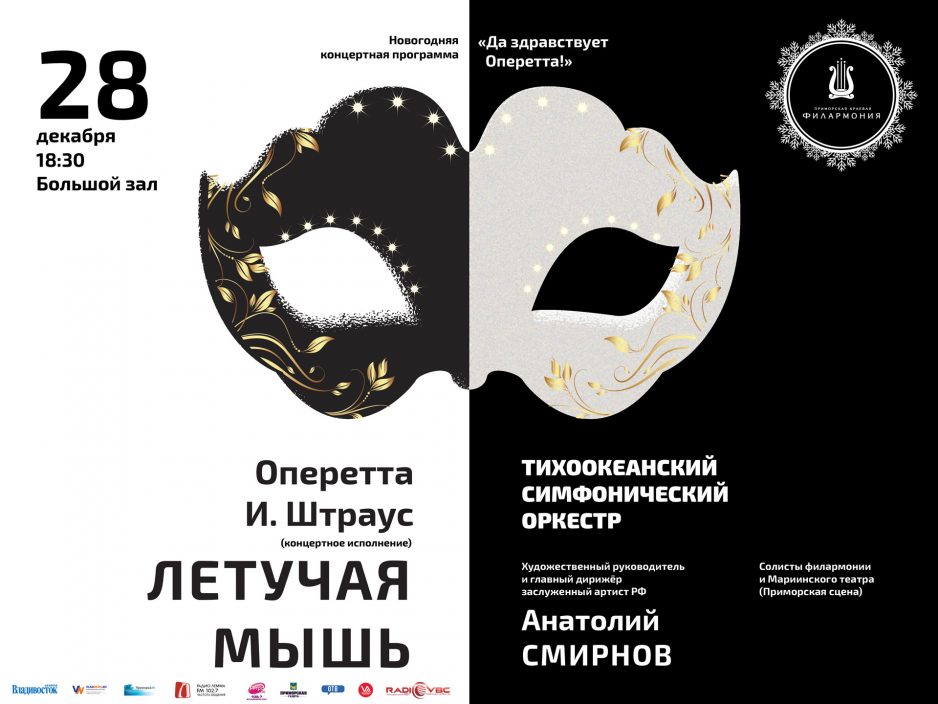 28 декабря Большой зал 18.30 Новогодняя Оперетта «Летучая мышь»