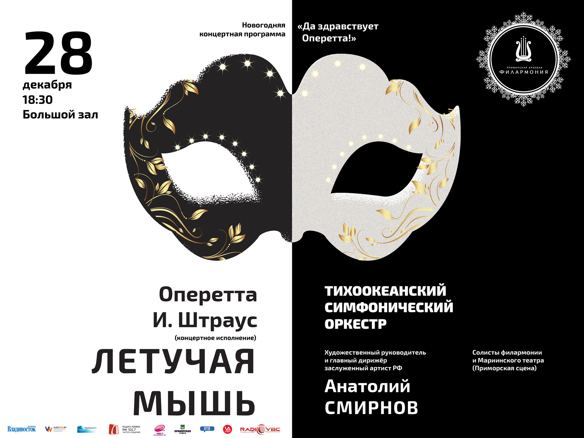28 декабря Большой зал 18.30 Новогодняя Оперетта «Летучая мышь»